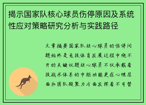 揭示国家队核心球员伤停原因及系统性应对策略研究分析与实践路径 揭示国家队核心球员伤停原因及系统性应对策略研究分析与实践路径