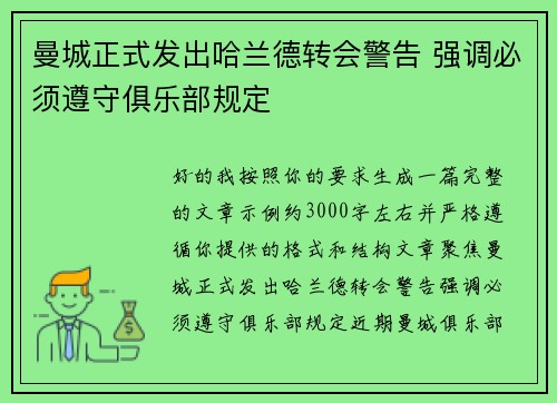 曼城正式发出哈兰德转会警告 强调必须遵守俱乐部规定 曼城正式发出哈兰德转会警告 强调必须遵守俱乐部规定