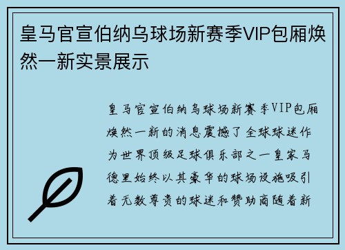 皇马官宣伯纳乌球场新赛季VIP包厢焕然一新实景展示 皇马官宣伯纳乌球场新赛季VIP包厢焕然一新实景展示