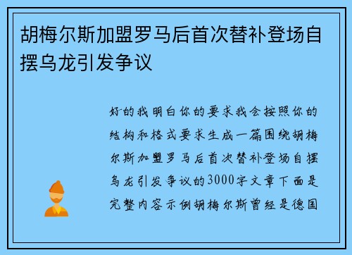 胡梅尔斯加盟罗马后首次替补登场自摆乌龙引发争议 胡梅尔斯加盟罗马后首次替补登场自摆乌龙引发争议