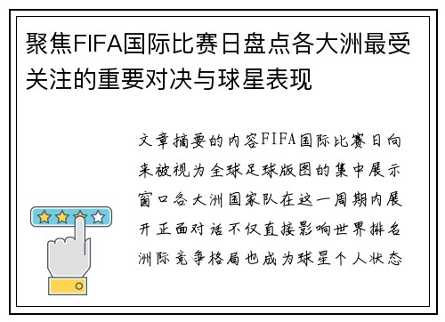 聚焦FIFA国际比赛日盘点各大洲最受关注的重要对决与球星表现 聚焦FIFA国际比赛日盘点各大洲最受关注的重要对决与球星表现