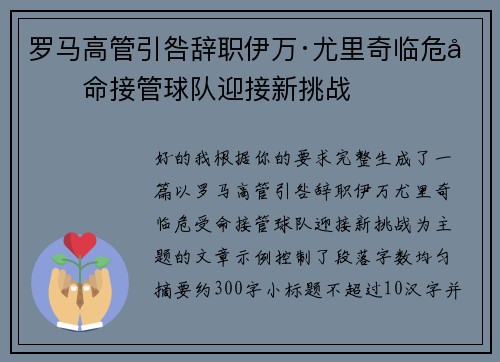 罗马高管引咎辞职伊万·尤里奇临危受命接管球队迎接新挑战 罗马高管引咎辞职伊万·尤里奇临危受命接管球队迎接新挑战