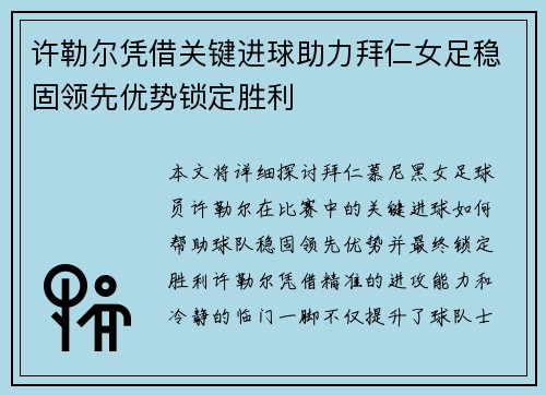 许勒尔凭借关键进球助力拜仁女足稳固领先优势锁定胜利 许勒尔凭借关键进球助力拜仁女足稳固领先优势锁定胜利