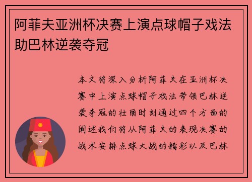 阿菲夫亚洲杯决赛上演点球帽子戏法助巴林逆袭夺冠 阿菲夫亚洲杯决赛上演点球帽子戏法助巴林逆袭夺冠