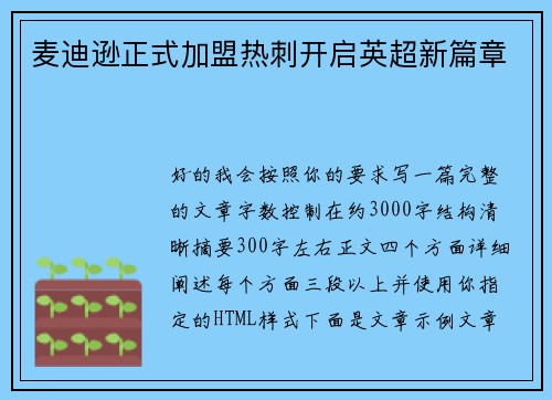 麦迪逊正式加盟热刺开启英超新篇章 麦迪逊正式加盟热刺开启英超新篇章