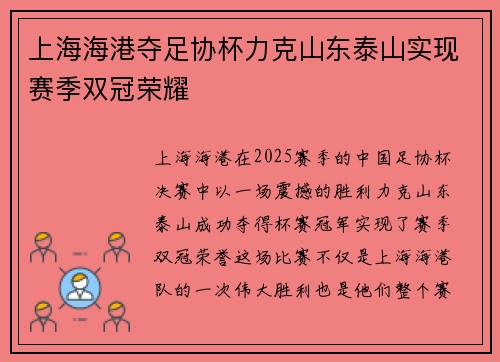 上海海港夺足协杯力克山东泰山实现赛季双冠荣耀 上海海港夺足协杯力克山东泰山实现赛季双冠荣耀