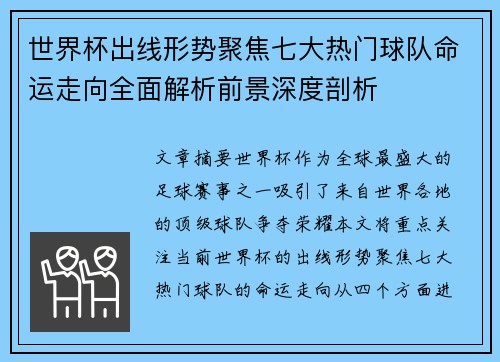 世界杯出线形势聚焦七大热门球队命运走向全面解析前景深度剖析 世界杯出线形势聚焦七大热门球队命运走向全面解析前景深度剖析