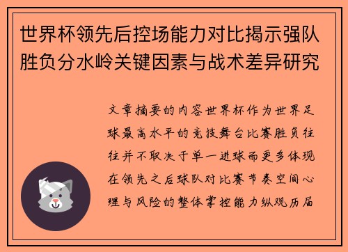 世界杯领先后控场能力对比揭示强队胜负分水岭关键因素与战术差异研究