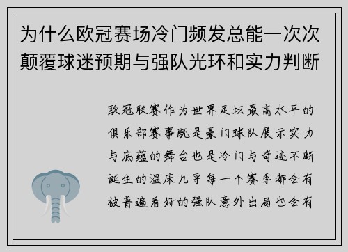 为什么欧冠赛场冷门频发总能一次次颠覆球迷预期与强队光环和实力判断
