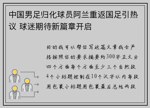 中国男足归化球员阿兰重返国足引热议 球迷期待新篇章开启