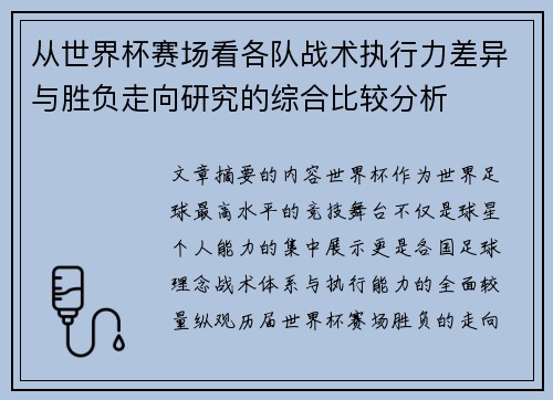 从世界杯赛场看各队战术执行力差异与胜负走向研究的综合比较分析