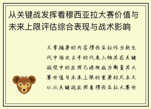 从关键战发挥看穆西亚拉大赛价值与未来上限评估综合表现与战术影响 从关键战发挥看穆西亚拉大赛价值与未来上限评估综合表现与战术影响