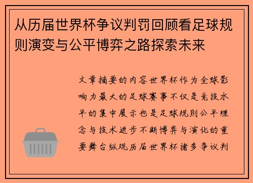 从历届世界杯争议判罚回顾看足球规则演变与公平博弈之路探索未来