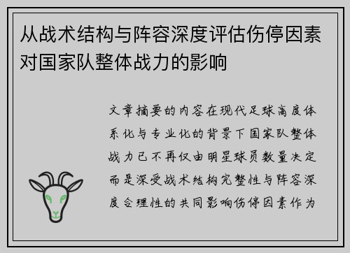 从战术结构与阵容深度评估伤停因素对国家队整体战力的影响