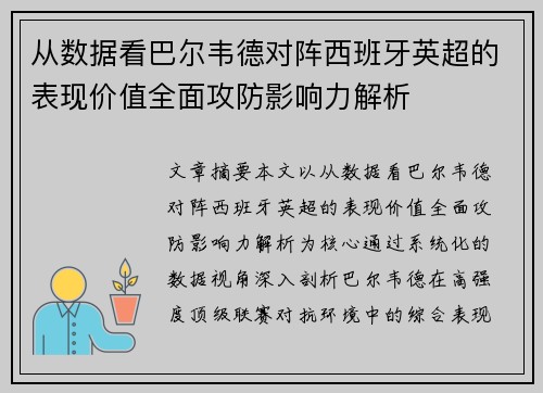 从数据看巴尔韦德对阵西班牙英超的表现价值全面攻防影响力解析