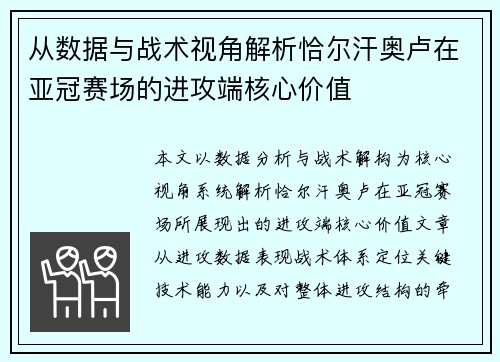 从数据与战术视角解析恰尔汗奥卢在亚冠赛场的进攻端核心价值