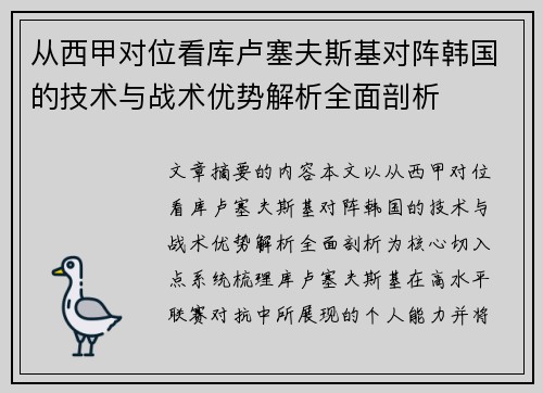从西甲对位看库卢塞夫斯基对阵韩国的技术与战术优势解析全面剖析