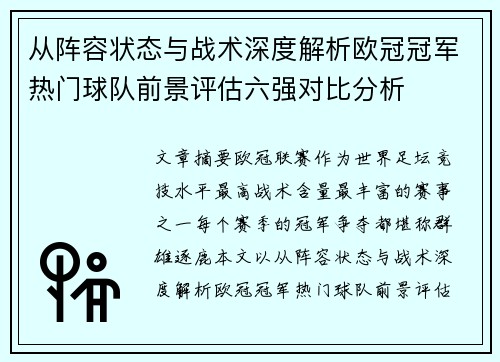 从阵容状态与战术深度解析欧冠冠军热门球队前景评估六强对比分析