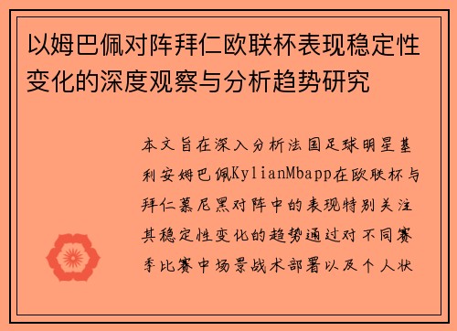 以姆巴佩对阵拜仁欧联杯表现稳定性变化的深度观察与分析趋势研究