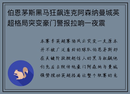 伯恩茅斯黑马狂飙连克阿森纳曼城英超格局突变豪门警报拉响一夜震 伯恩茅斯黑马狂飙连克阿森纳曼城英超格局突变豪门警报拉响一夜震