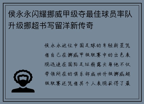 侯永永闪耀挪威甲级夺最佳球员率队升级挪超书写留洋新传奇