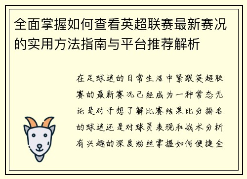 全面掌握如何查看英超联赛最新赛况的实用方法指南与平台推荐解析