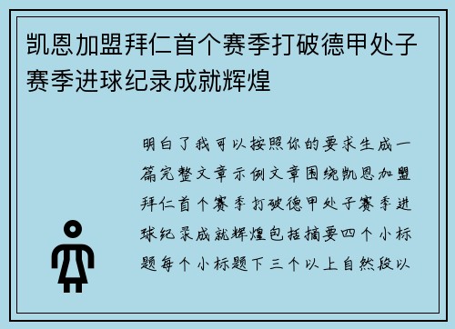 凯恩加盟拜仁首个赛季打破德甲处子赛季进球纪录成就辉煌