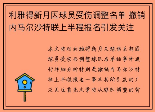 利雅得新月因球员受伤调整名单 撤销内马尔沙特联上半程报名引发关注