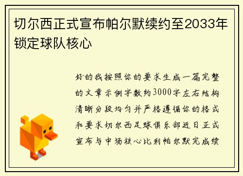 切尔西正式宣布帕尔默续约至2033年锁定球队核心