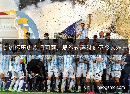 美洲杯历史冷门回顾，弱旅逆袭时刻仍令人难忘