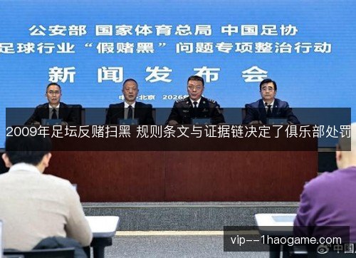2009年足坛反赌扫黑 规则条文与证据链决定了俱乐部处罚 2009年足坛反赌扫黑 规则条文与证据链决定了俱乐部处罚